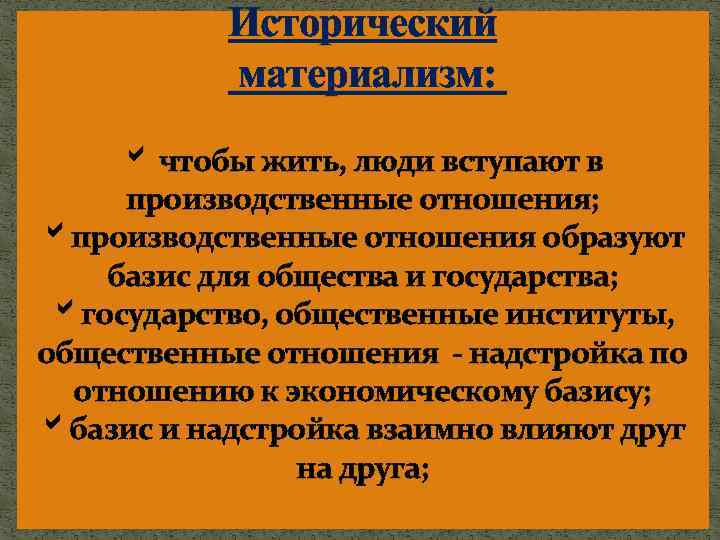 Какое отношение образуют. Исторический материализм. Исторический материализм кратко. Концепция исторического материализма. Основные положения исторического материализма.