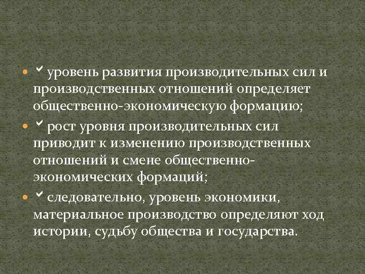  уровень развития производительных сил и производственных отношений определяет общественно-экономическую формацию; рост уровня производительных