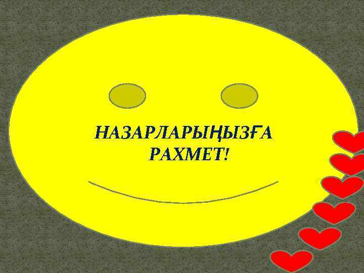 НАЗАРЛАРЫҢЫЗҒА РАХМЕТ! 