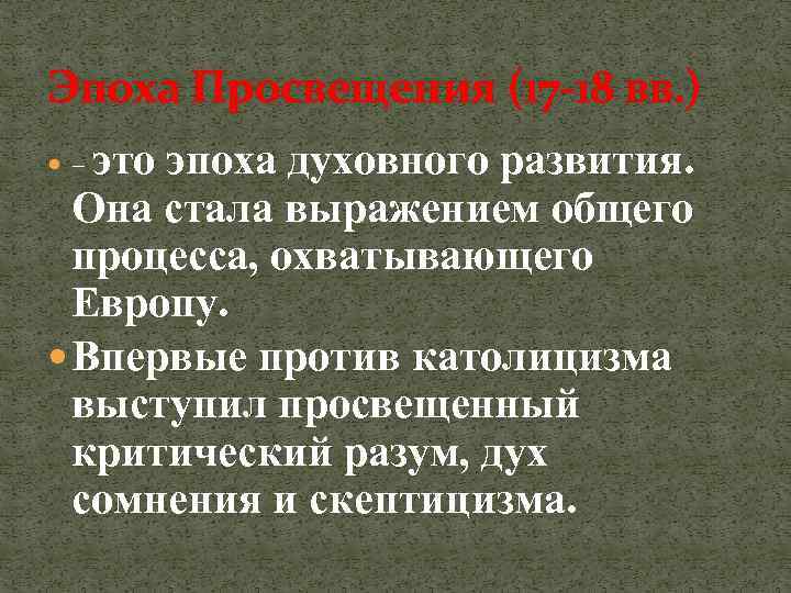 Эпоха Просвещения (17 -18 вв. ) это эпоха духовного развития. Она стала выражением общего