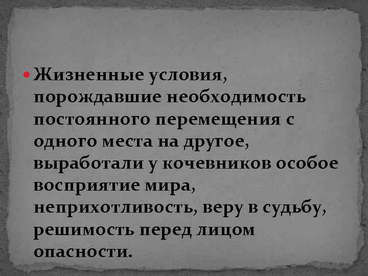  Жизненные условия, порождавшие необходимость постоянного перемещения с одного места на другое, выработали у