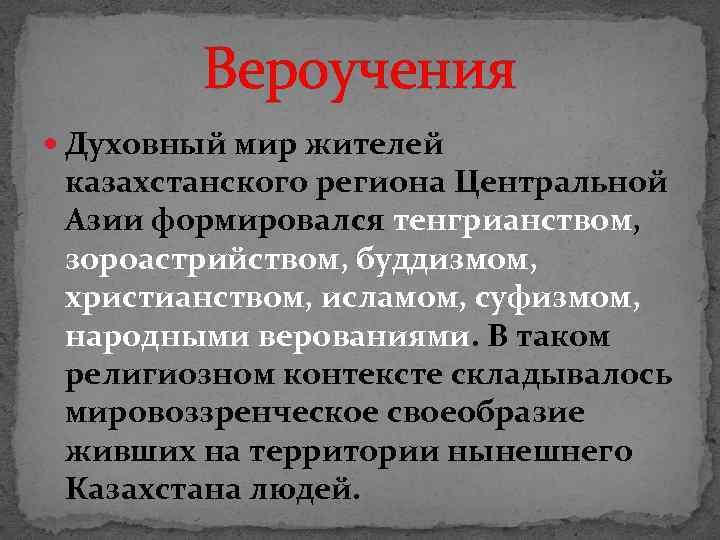 Вероучения Духовный мир жителей казахстанского региона Центральной Азии формировался тенгрианством, зороастрийством, буддизмом, христианством, исламом,