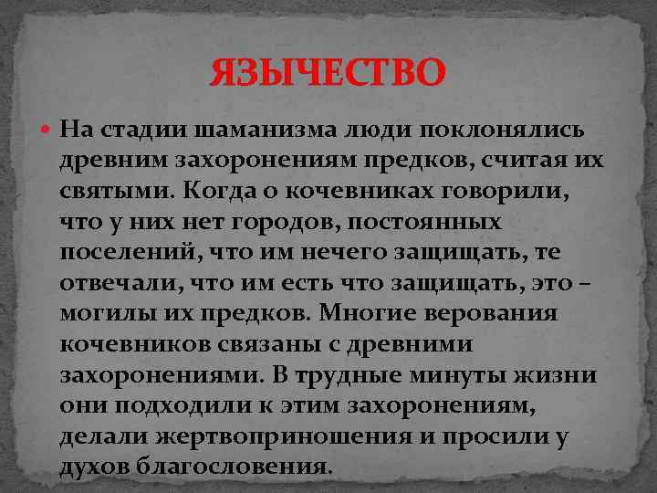 ЯЗЫЧЕСТВО На стадии шаманизма люди поклонялись древним захоронениям предков, считая их святыми. Когда о