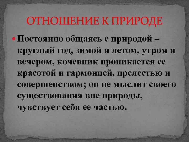 ОТНОШЕНИЕ К ПРИРОДЕ Постоянно общаясь с природой – круглый год, зимой и летом, утром