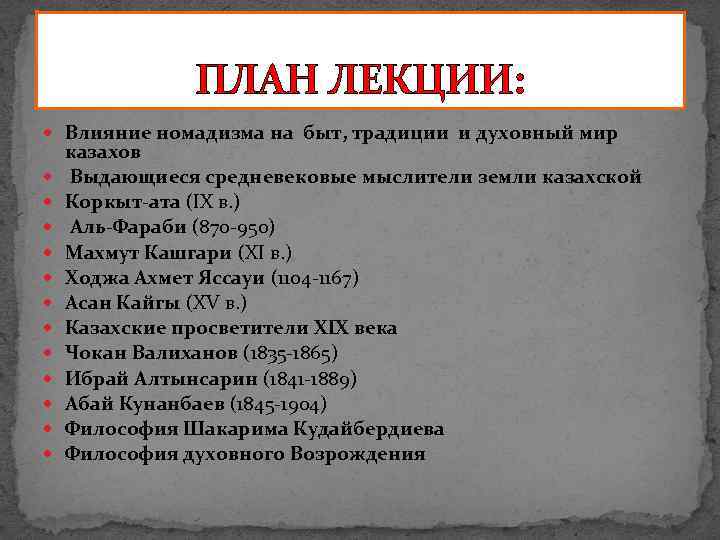 ПЛАН ЛЕКЦИИ: Влияние номадизма на быт, традиции и духовный мир казахов Выдающиеся средневековые мыслители