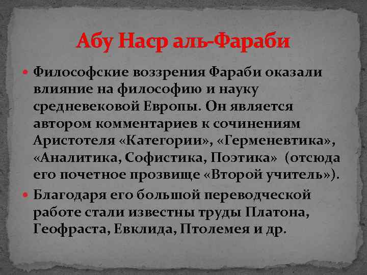 Абу Наср аль-Фараби Философские воззрения Фараби оказали влияние на философию и науку средневековой Европы.