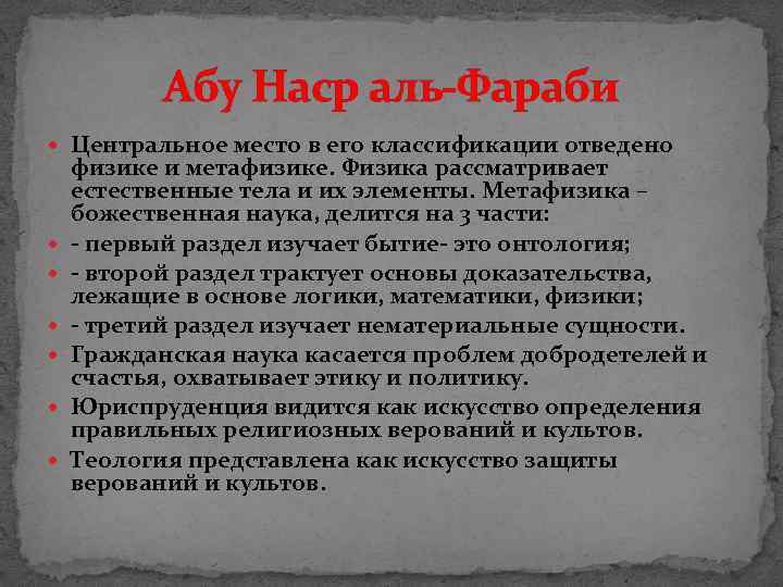 Абу Наср аль-Фараби Центральное место в его классификации отведено физике и метафизике. Физика рассматривает