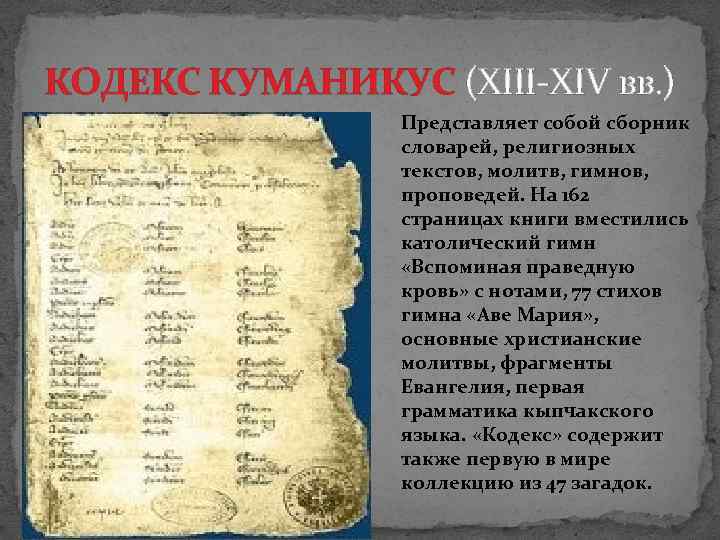 КОДЕКС КУМАНИКУС (XIII-XIV вв. ) Представляет собой сборник словарей, религиозных текстов, молитв, гимнов, проповедей.