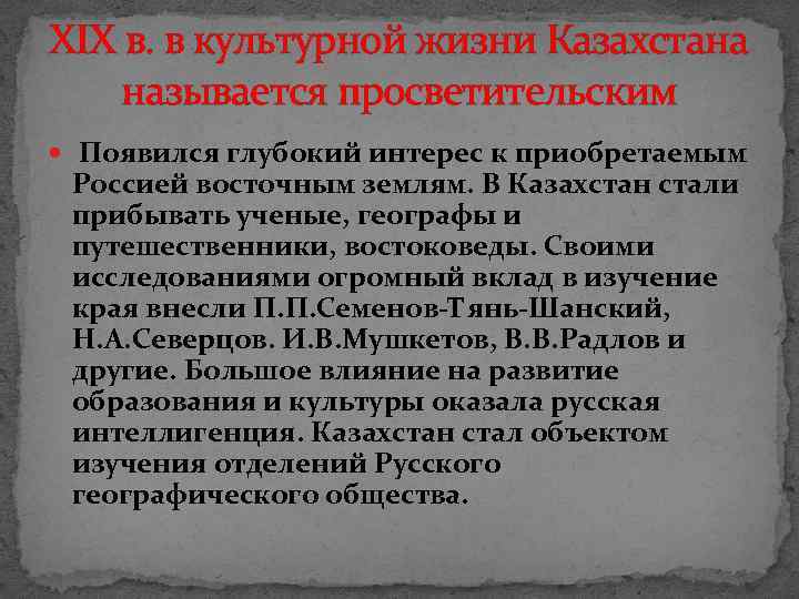 XIX в. в культурной жизни Казахстана называется просветительским Появился глубокий интерес к приобретаемым Россией