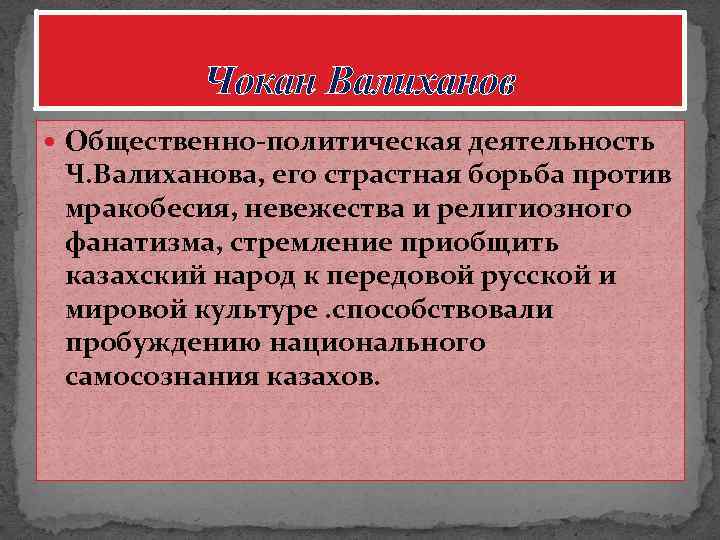 Чокан Валиханов Общественно-политическая деятельность Ч. Валиханова, его страстная борьба против мракобесия, невежества и религиозного