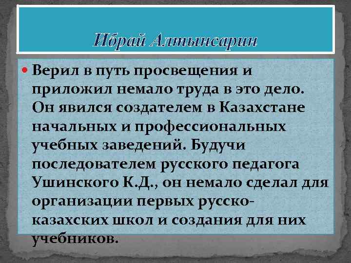 Ибрай Алтынсарин Верил в путь просвещения и приложил немало труда в это дело. Он