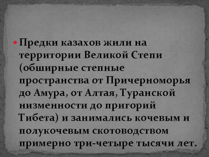  Предки казахов жили на территории Великой Степи (обширные степные пространства от Причерноморья до