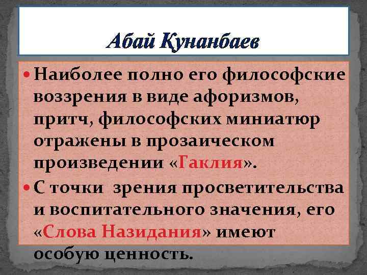 Абай Қунанбаев Наиболее полно его философские воззрения в виде афоризмов, притч, философских миниатюр отражены