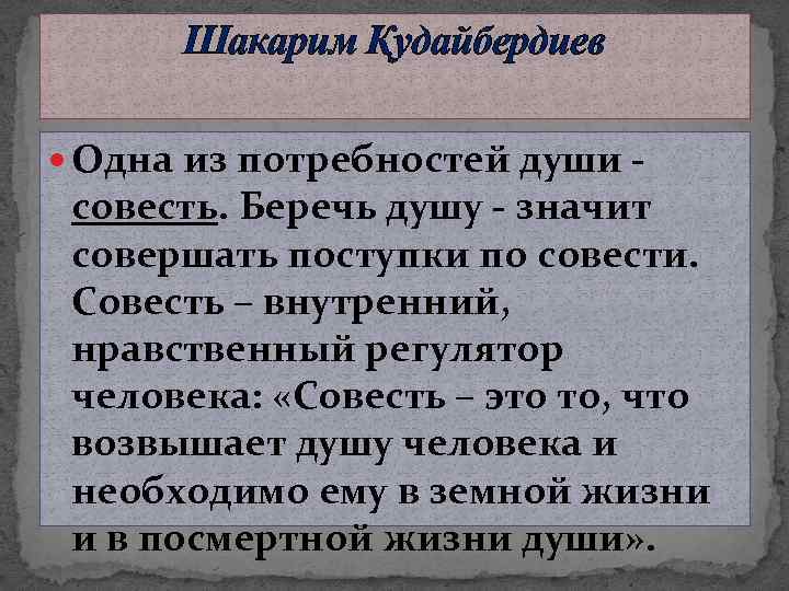 Шакарим Қудайбердиев Одна из потребностей души - совесть. Беречь душу - значит совершать поступки