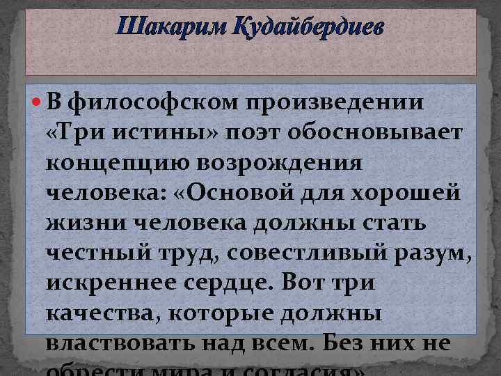 Шакарим Қудайбердиев В философском произведении «Три истины» поэт обосновывает концепцию возрождения человека: «Основой для