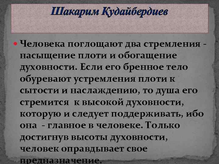 Шакарим Қудайбердиев Человека поглощают два стремления - насыщение плоти и обогащение духовности. Если его