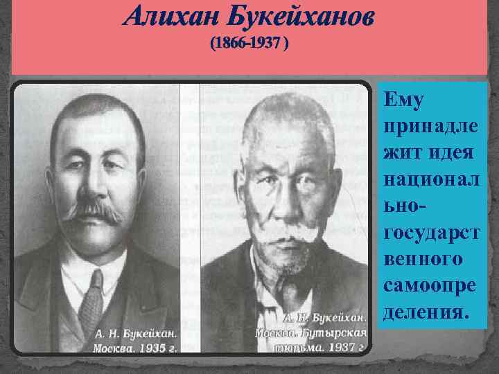 Алихан Букейханов (1866 -1937 ) Ему принадле жит идея национал ьногосударст венного самоопре деления.