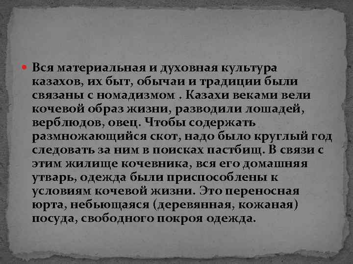  Вся материальная и духовная культура казахов, их быт, обычаи и традиции были связаны