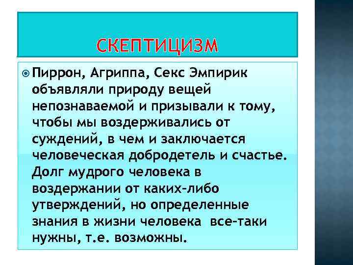 СКЕПТИЦИЗМ Пиррон, Агриппа, Секс Эмпирик объявляли природу вещей непознаваемой и призывали к тому, чтобы