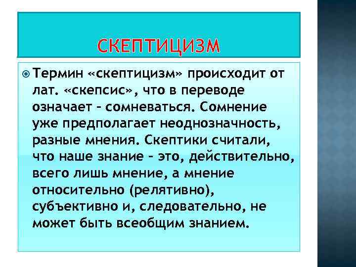 СКЕПТИЦИЗМ Термин «скептицизм» происходит от лат. «скепсис» , что в переводе означает - сомневаться.