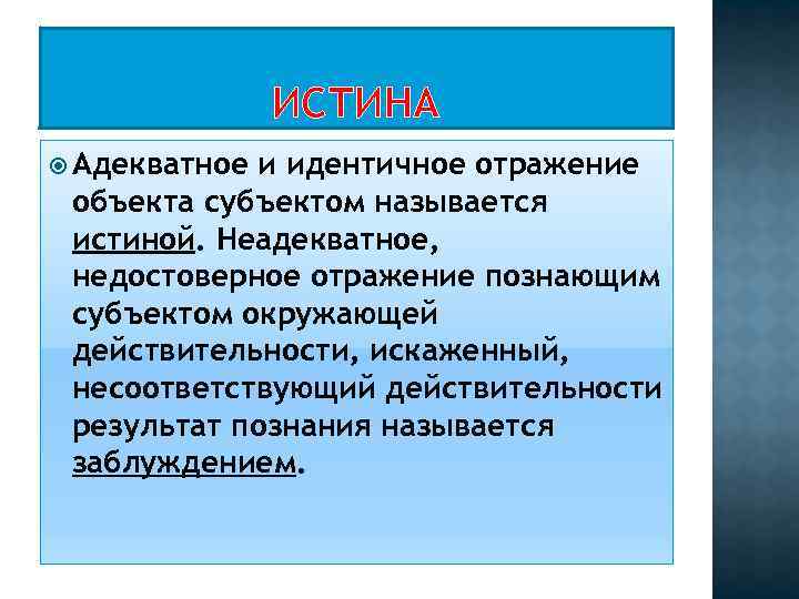 Правильное отражение субъекта познающим субъектом