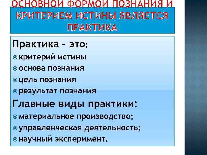 Критерии практики. Практика основа познания и критерий истины. Практика как критерий познания. Практика как основа познания и критерий истины. Практика как основа познания.