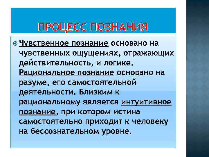 ПРОЦЕСС ПОЗНАНИЯ Чувственное познание основано на чувственных ощущениях, отражающих действительность, и логике. Рациональное познание