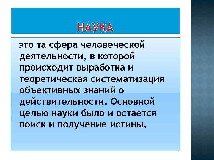 НАУКА это та сфера человеческой деятельности, в которой происходит выработка и теоретическая систематизация объективных