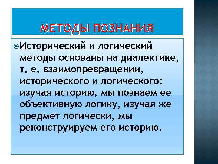 Логика и методология познания. Исторический и логический методы познания. Методология исторического познания.