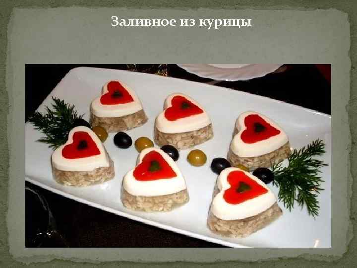 Заливное из курицы 