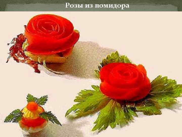 Розы из помидора 