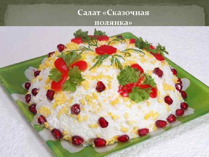 Салат «Сказочная полянка» 