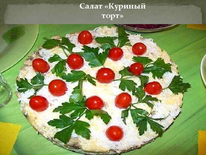 Салат «Куриный торт» 