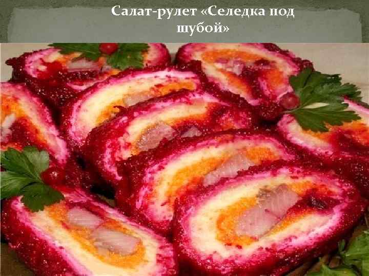 Салат-рулет «Селедка под шубой» 