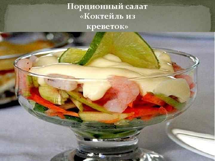 Порционный салат «Коктейль из креветок» 