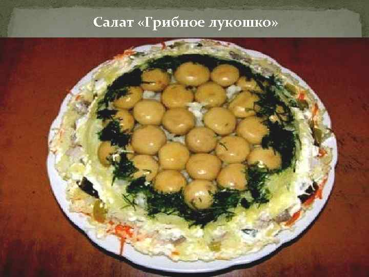 Салат «Грибное лукошко» 