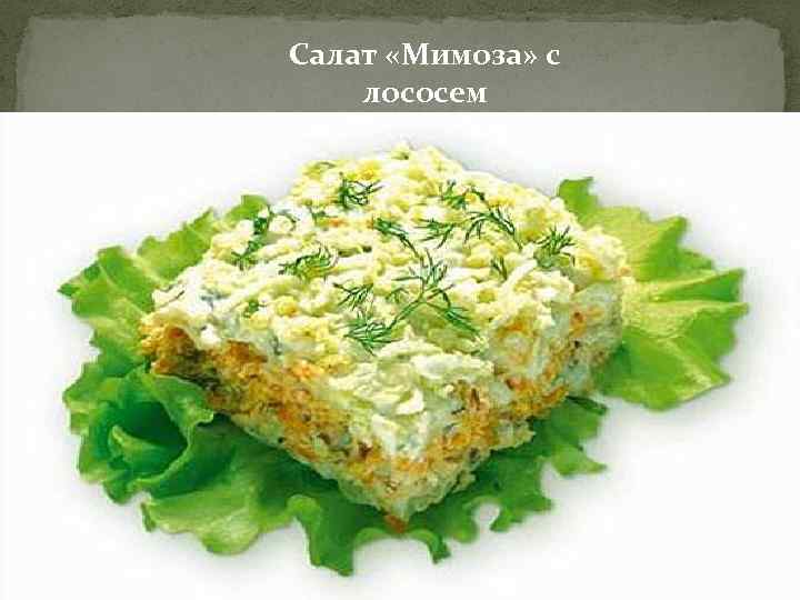 Салат «Мимоза» с лососем 
