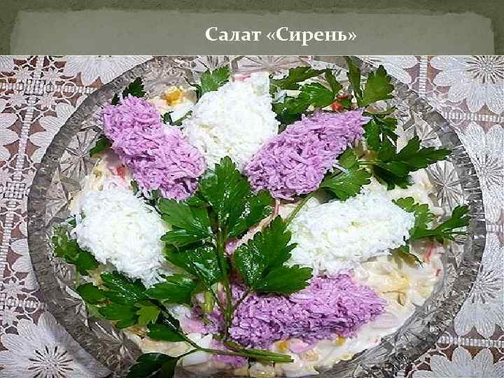 Салат «Сирень» 