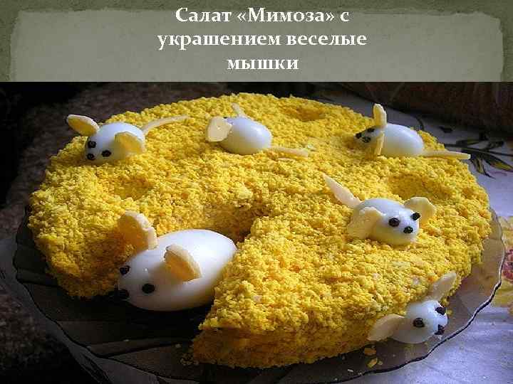 Салат «Мимоза» с украшением веселые мышки 