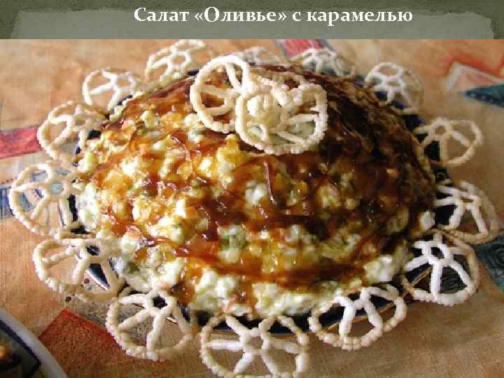 Салат «Оливье» с карамелью 