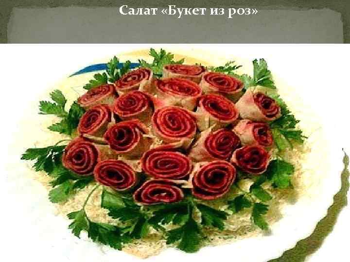 Салат «Букет из роз» 