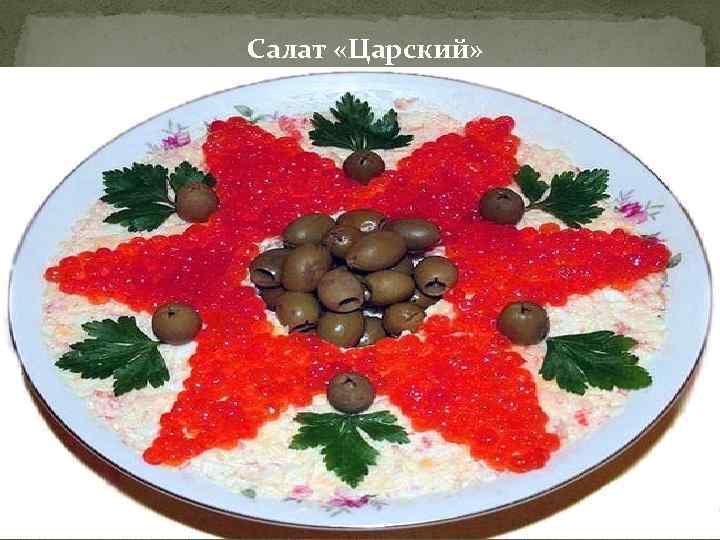 Салат «Царский» 