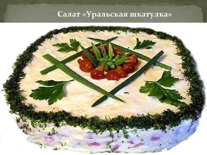Салат «Уральская шкатулка» 