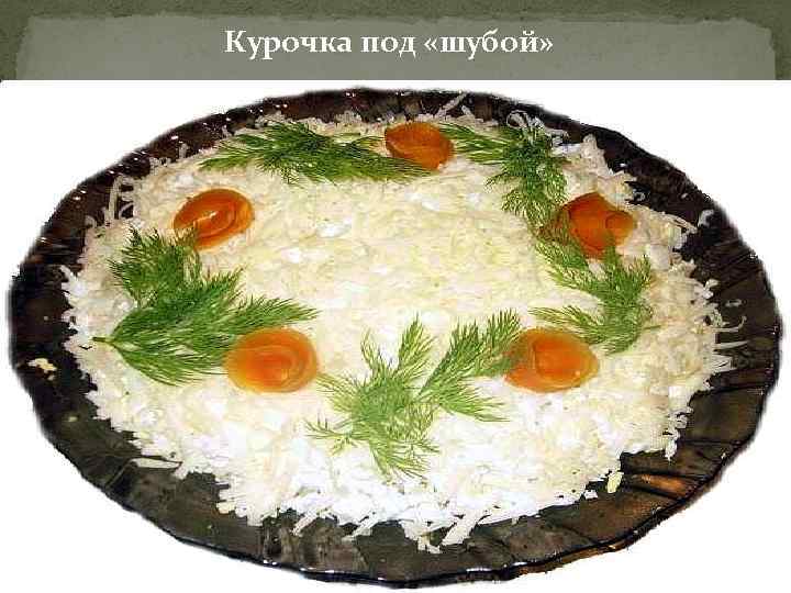 Курочка под «шубой» 