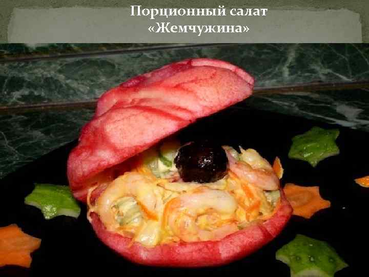 Порционный салат «Жемчужина» 