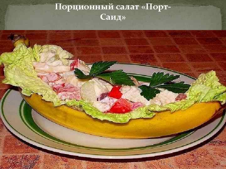 Порционный салат «Порт. Саид» 
