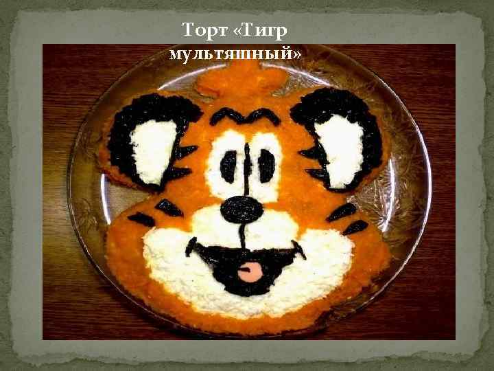 Торт «Тигр мультяшный» 
