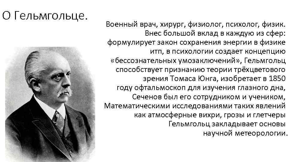 Гельмгольц концепция бессознательных умозаключений. Теория Юнга Гельмгольца.