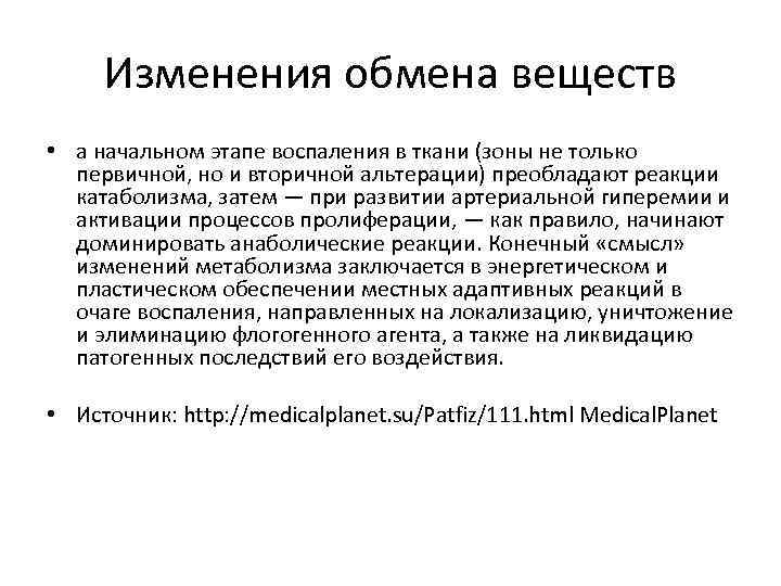 Изменения обмена веществ • а начальном этапе воспаления в ткани (зоны не только первичной,