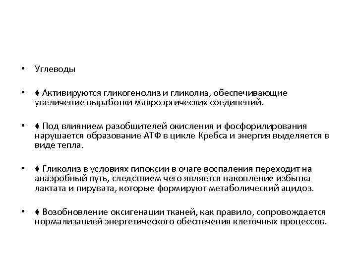  • Углеводы • ♦ Активируются гликогенолиз и гликолиз, обеспечивающие увеличение выработки макроэргических соединений.